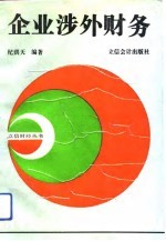 企业涉外财务