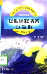 企业债权债务百题解 怎样处理企业债