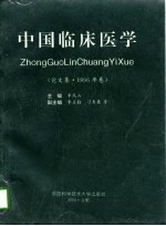 中国临床医学 论文集 1996年卷