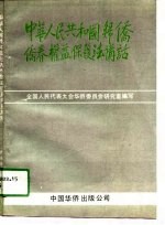 《中华人民共和国归侨侨眷权益保护法》讲话