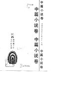 江西新时期十年文学作品选 中篇小说卷