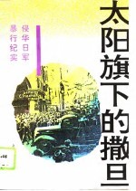 太阳旗下的撒旦 侵华日军暴行纪实