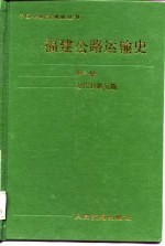 福建公路运输史  第1册  近代公路运输