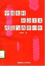 中国农村社会主义改造与改革40年  1951.12-1991.11