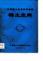 全国稀土会议资料选编