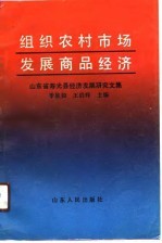 组织农村市场发展商品经济  山东省寿光县经济发展研究文集