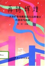 再铸辉煌 开滦矿务局模拟法人运转建立内部市场机制