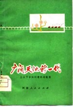 广阔天地新一代  上山下乡知识青年诗歌集