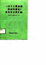 关于工资总额组成的规定及有关文件汇编