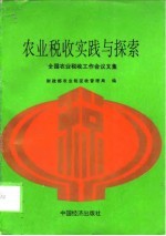 农业税收实践与探索 全国农业税收工作会议文集