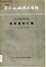 1975年美国来华技术座谈机床资料汇编 国外机械技术资料