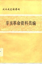 近代史资料专刊 辛亥革命资料类编