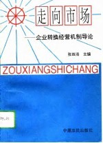 走向市场 企业转换经营机制导论