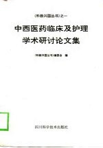 中西医药临床及护理学术研讨论文集