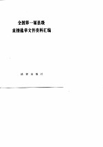 全国第一届县级直接选举文件资料汇编