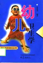 幼儿卫生学