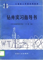 石油技工学校试用教材 钻井实习指导书