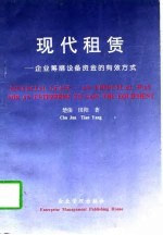 现代租赁 企业筹措设备资金的有效方式