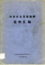 经济社会发展战略资料汇编