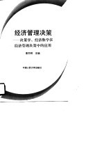 经济管理决策  决策学、经济数学在经济管理决策中的应用