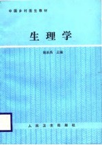 中国乡村医生教材 生理学