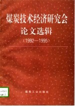 煤炭技术经济研究会论文选辑 1992-1995