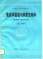 免疫学基础与病原生物学