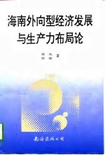 海南外向型经济发展与生产力布局论