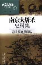 南京大屠杀史料集  日军官兵回忆