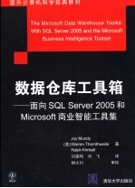 数据仓库工具箱 面向SQL Server2005和Microsoft商业智能工具集