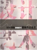 西北第二民族学院设计艺术学院2007年教师作品选集