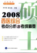 2008西医综合考点分析及考纲精要