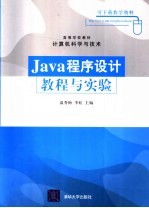 Java程序设计教程与实验