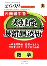 2008云南省中考考点归纳与易错题透析 数学