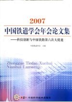 2007中国铁道学会年会论文集 科技创新与中国铁路第六次大提速