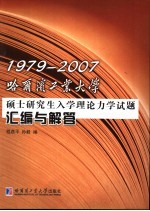 1979-2007哈尔滨工业大学硕士研究生入学理论力学试题汇编与解答