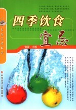 四季饮食宜忌