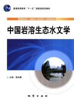 中国岩溶生态水文学