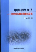 中国粳稻经济：对供给与需求的重点研究