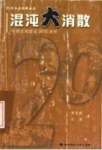 混沌大消散 中国法制建设20年透析