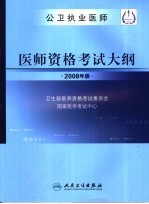 公卫执业医师 医师资格考试大纲 2008年版