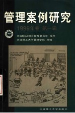 管理案例研究 1999年卷 第1辑