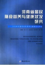 河南省居民膳食营养与健康状况研究  2002年河南省居民营养与健康状况调查