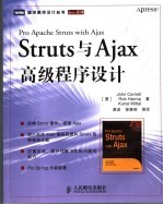 Struts与Ajax高级程序设计