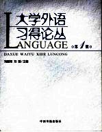 大学外语习得论丛