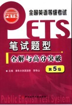 全国英语等级考试 PETS 笔试题型全解与高分突破 第5级