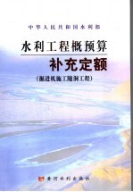 水利工程概预算补充定额  掘进机施工隧洞工程