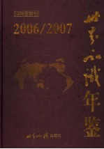 世界知识年鉴 2006-2007