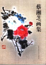 蔡湘芝画集