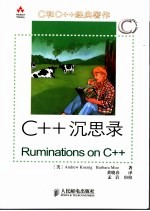 C++沉思录